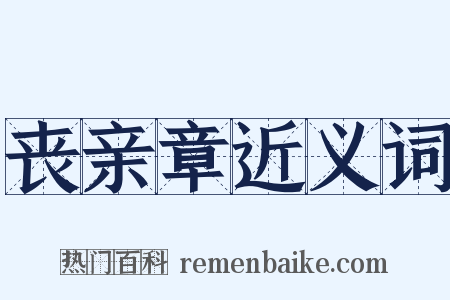丧亲章近义词是什么意思的图片